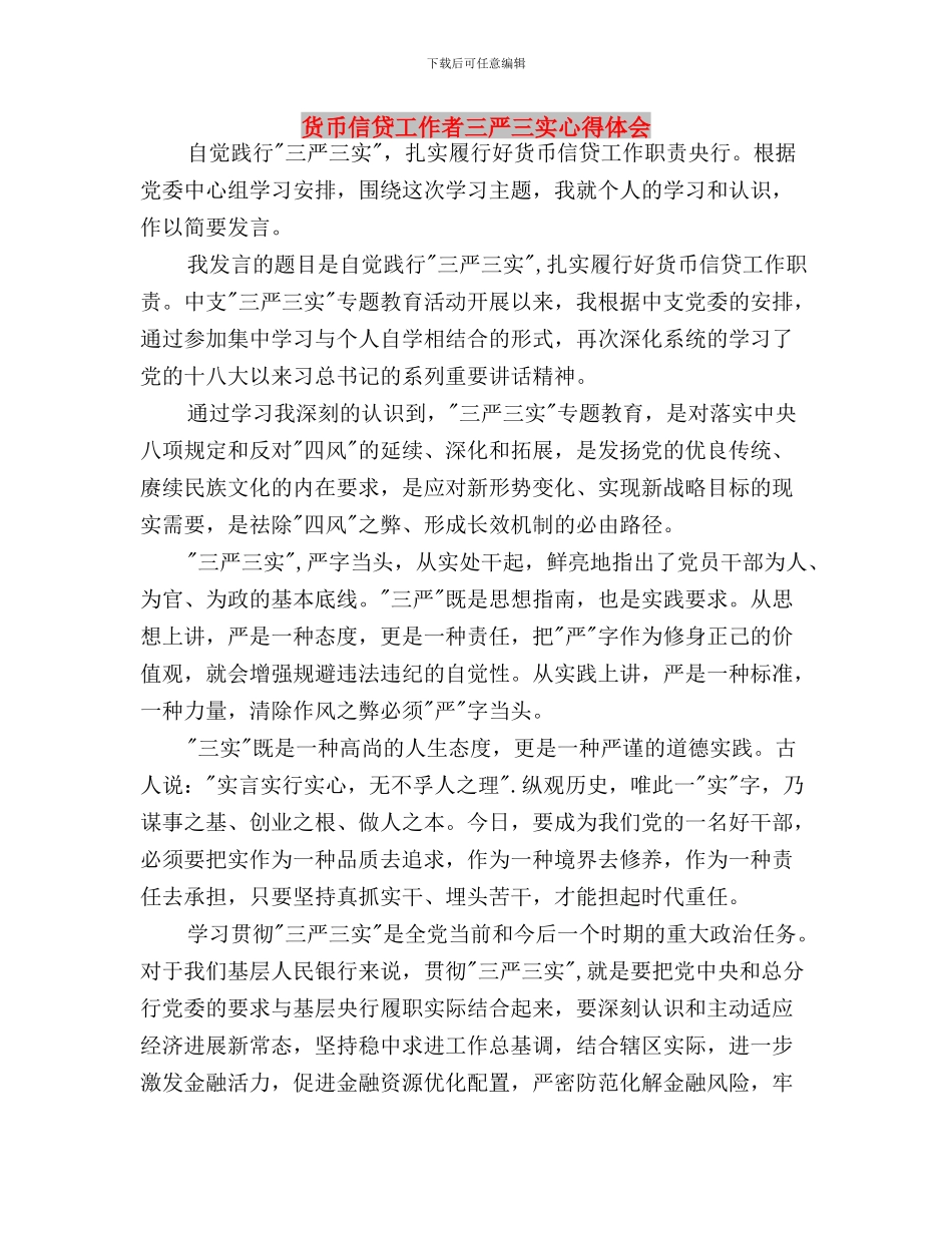 财政干部深入学习“三严三实”心得体会与货币信贷工作者三严三实心得体会汇编_第3页