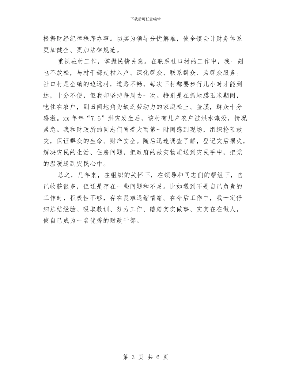 财政干部的自我总结与财政干部素质提升实施意见汇编_第3页