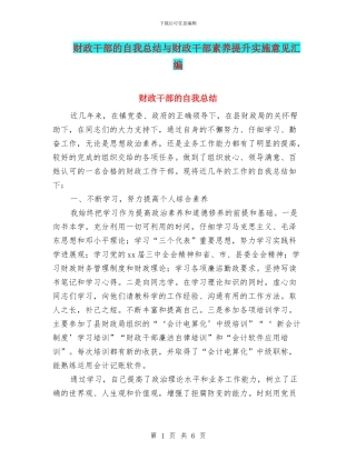 财政干部的自我总结与财政干部素质提升实施意见汇编