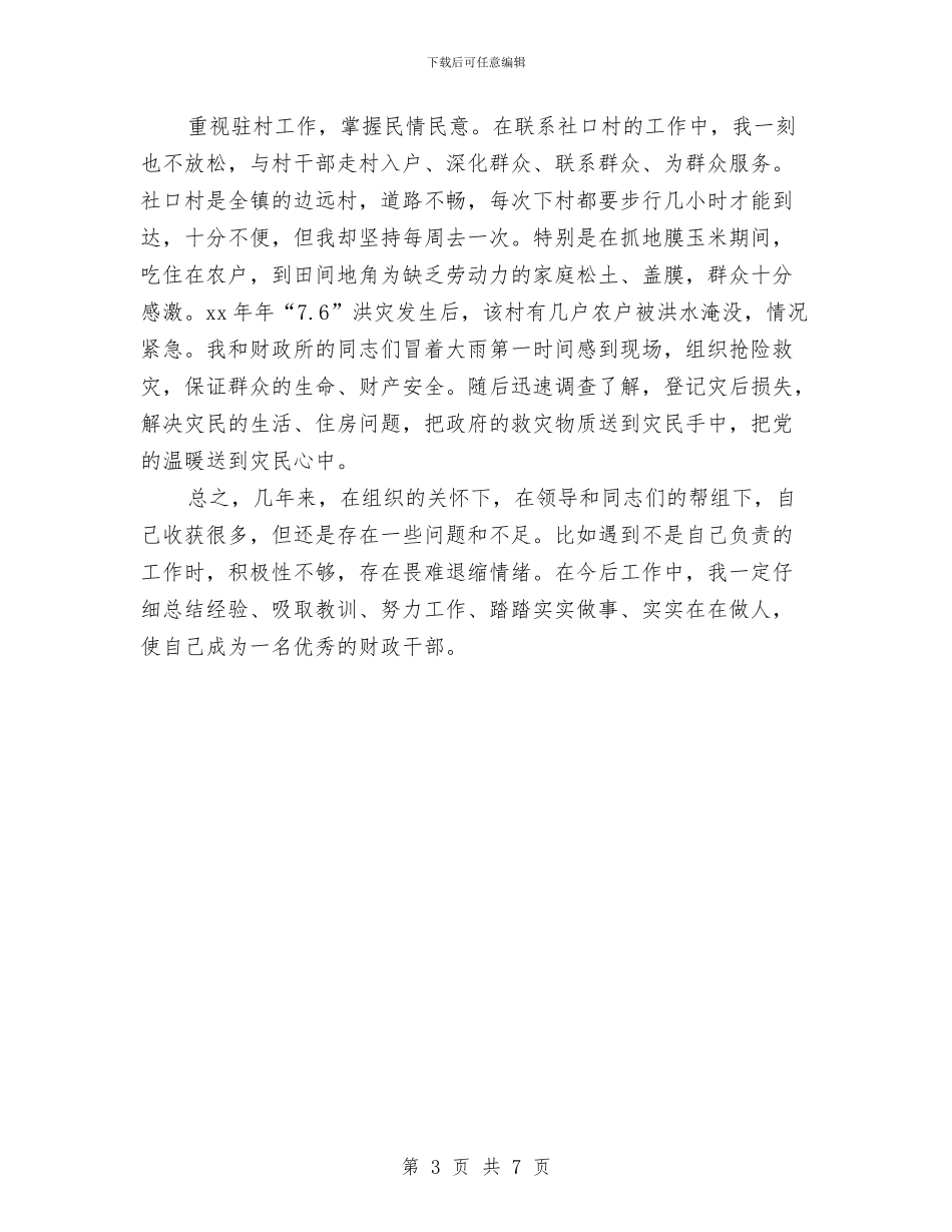 财政干部的自我总结与财政年度思想工作总结汇编_第3页