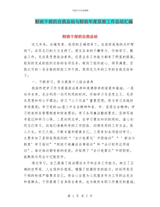 财政干部的自我总结与财政年度思想工作总结汇编