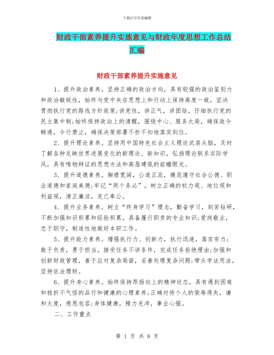 财政干部素质提升实施意见与财政年度思想工作总结汇编_第1页