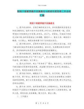 财政干部素质提升实施意见与财政年度思想工作总结汇编