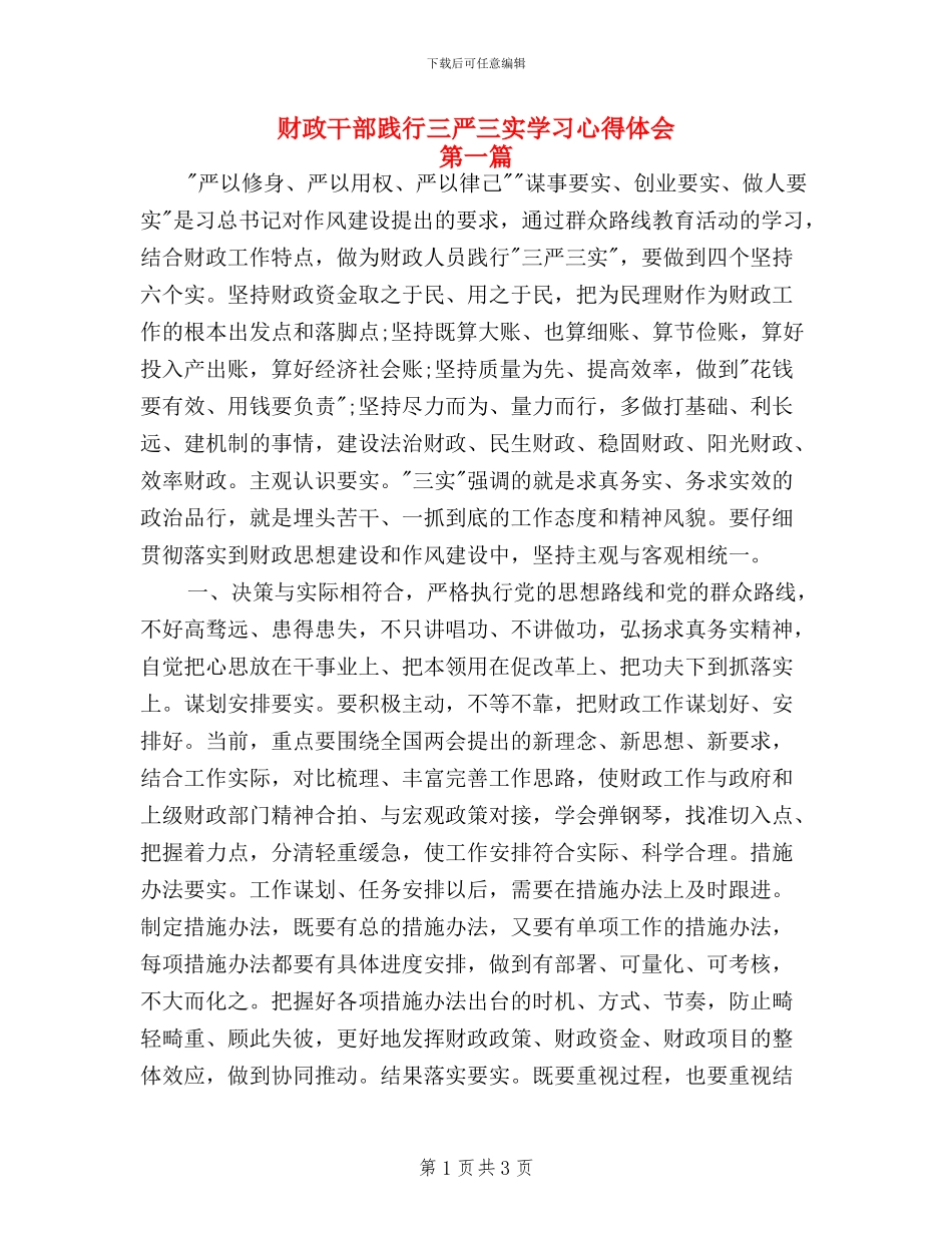 财政干部践行三严三实学习心得体会_第1页