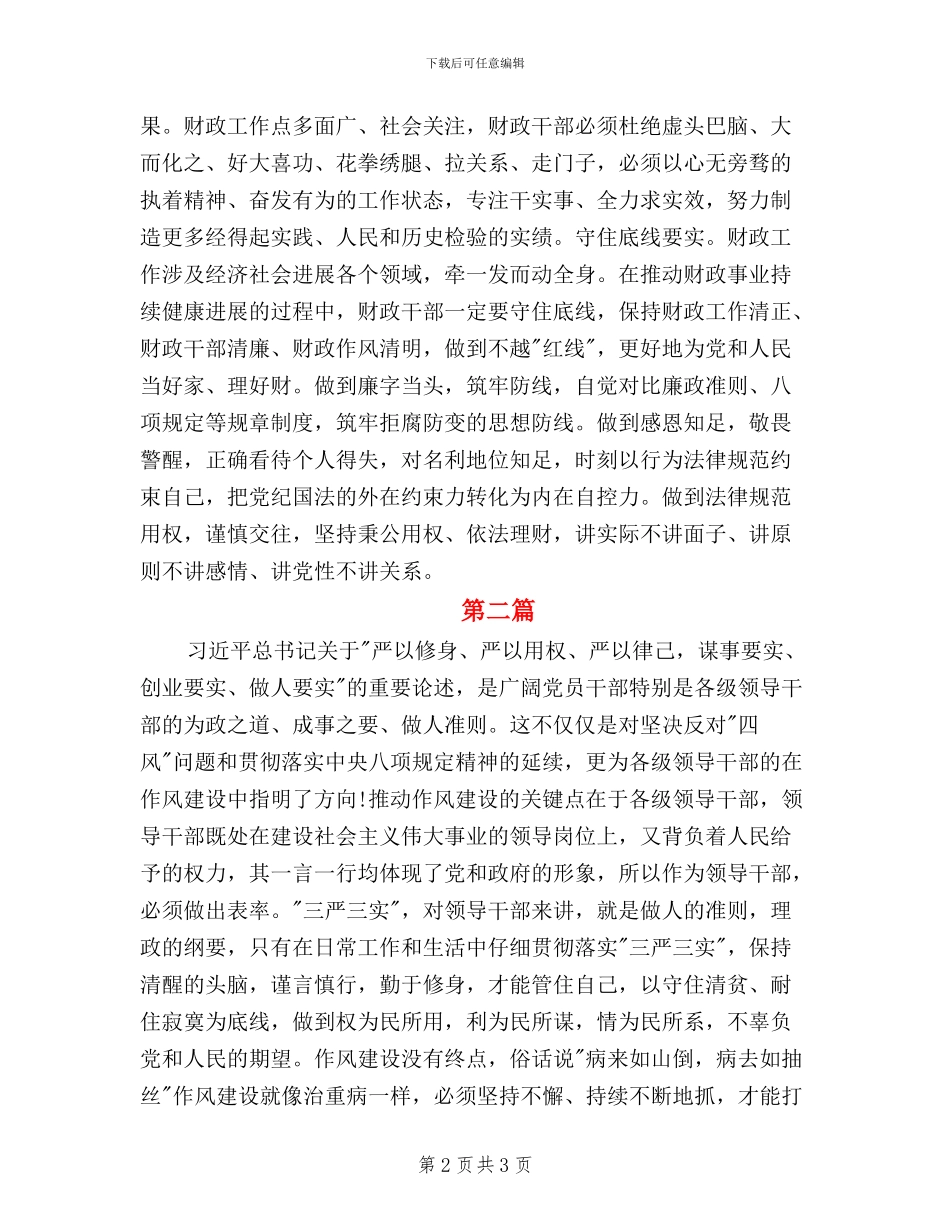 财政干部践行三严三实学习心得体会_第2页