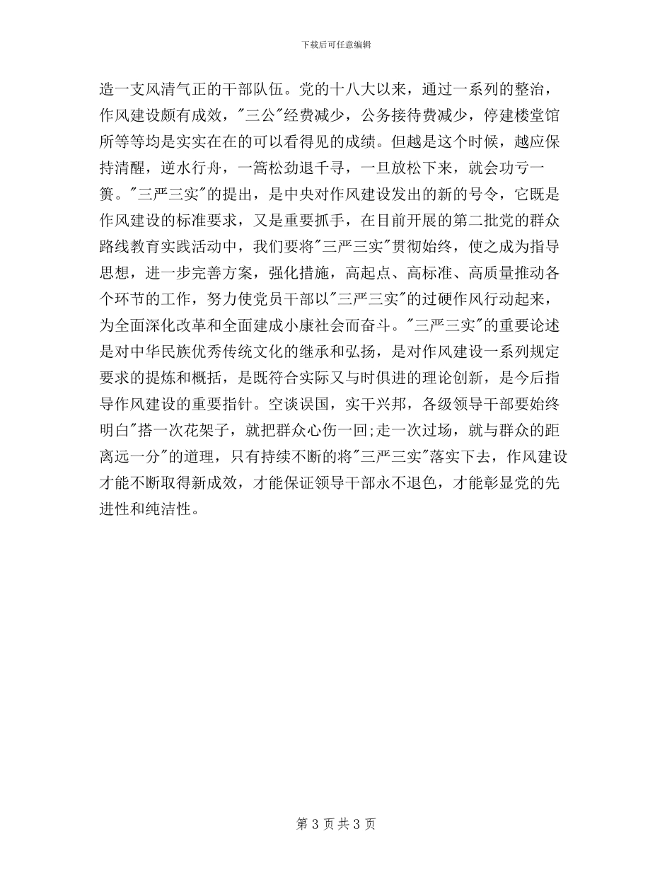 财政干部践行三严三实学习心得体会_第3页