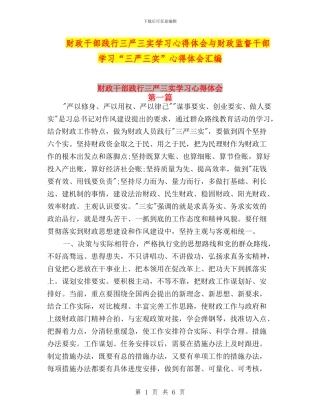 财政干部践行三严三实学习心得体会与财政监督干部学习“三严三实”心得体会汇编