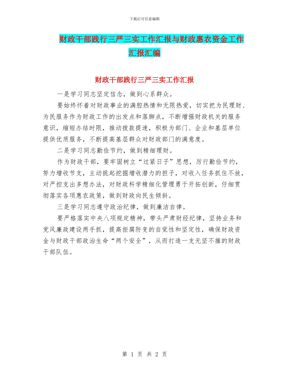 财政干部践行三严三实工作汇报与财政惠农资金工作汇报汇编_第1页