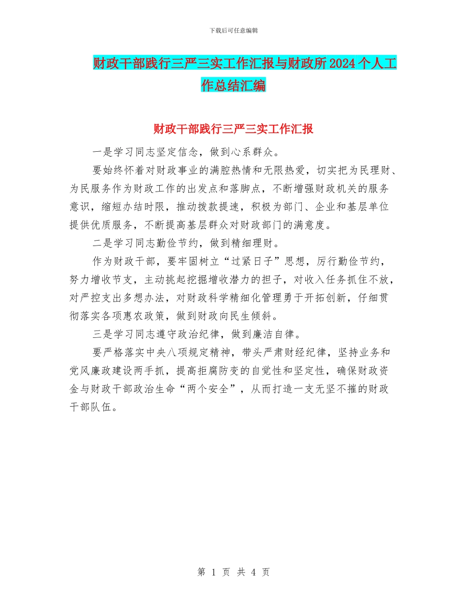 财政干部践行三严三实工作汇报与财政所2024个人工作总结汇编_第1页