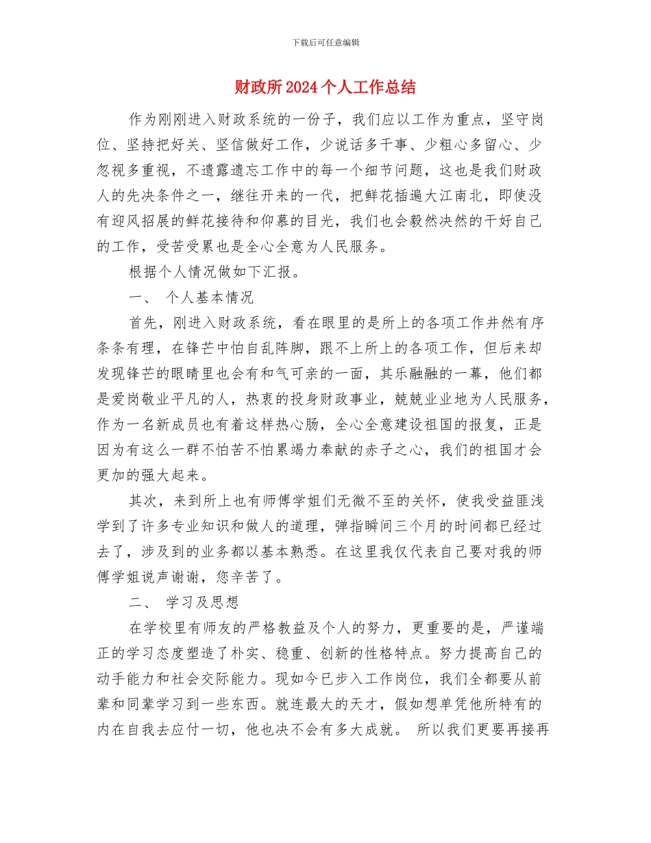 财政干部践行三严三实工作汇报与财政所2024个人工作总结汇编_第2页