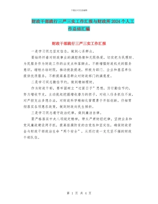 财政干部践行三严三实工作汇报与财政所2024个人工作总结汇编