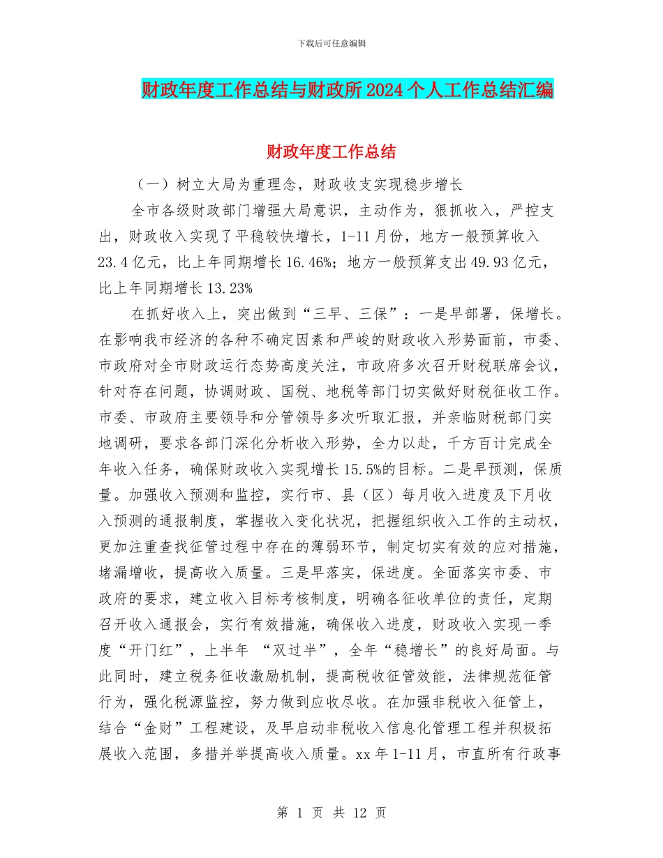 财政年度工作总结与财政所2024个人工作总结汇编_第1页