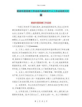 财政年度思想工作总结与财政所个人工作总结范文汇编
