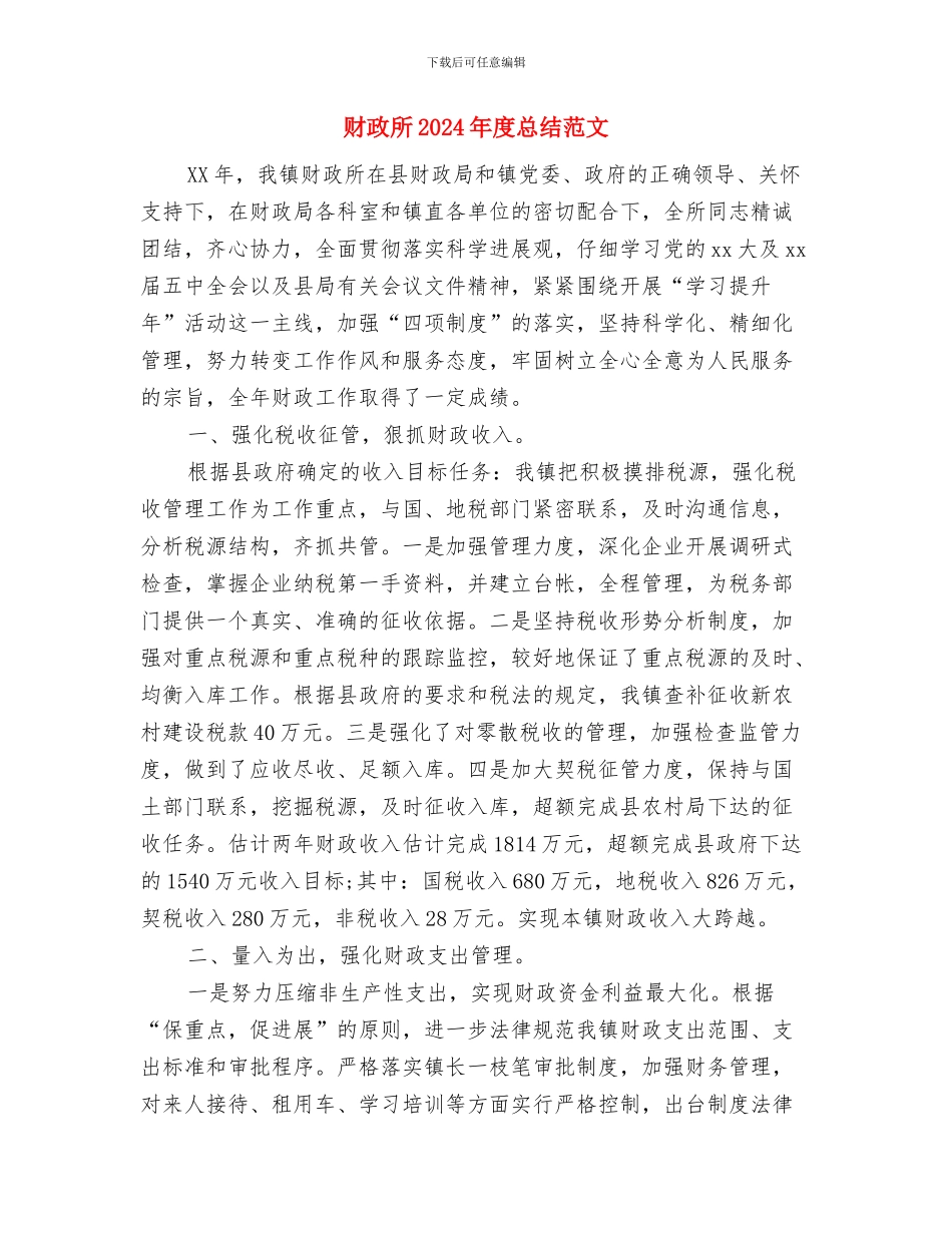 财政年度思想工作总结与财政所2024年度总结范文汇编_第3页