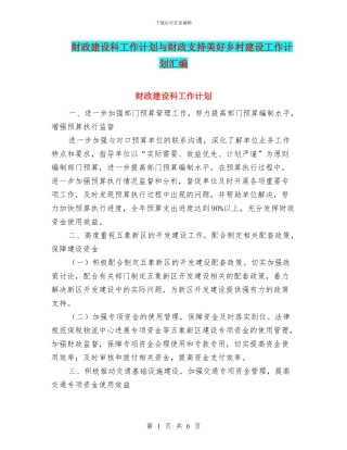财政建设科工作计划与财政支持美好乡村建设工作计划汇编