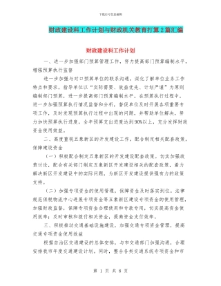 财政建设科工作计划与财政机关教育打算2篇汇编