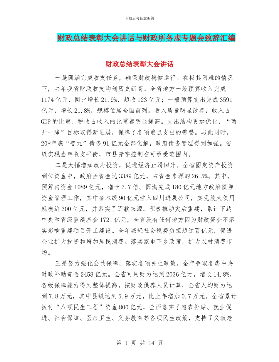 财政总结表彰大会讲话与财政所务虚专题会致辞汇编_第1页