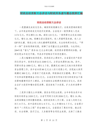 财政总结表彰大会讲话与财政所务虚专题会致辞汇编