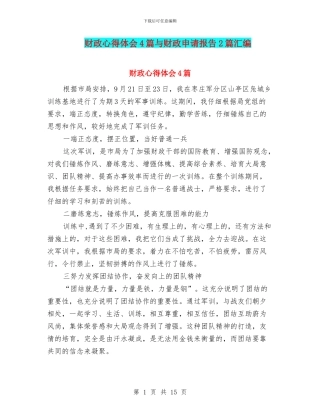 财政心得体会4篇与财政申请报告2篇汇编