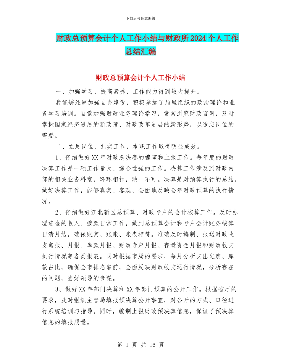 财政总预算会计个人工作小结与财政所2024个人工作总结汇编_第1页