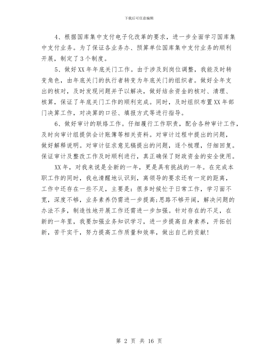 财政总预算会计个人工作小结与财政所2024个人工作总结汇编_第2页