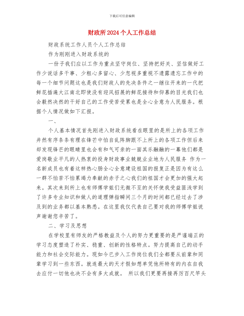 财政总预算会计个人工作小结与财政所2024个人工作总结汇编_第3页