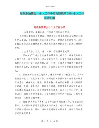 财政总预算会计个人工作小结与财政所2024个人工作总结汇编