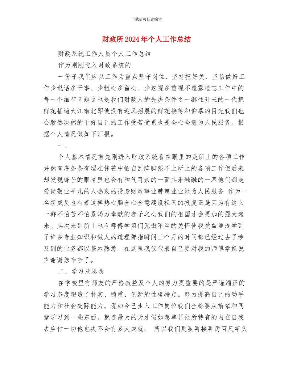 财政总预算会计个人工作小结与财政所2024年个人工作总结汇编_第3页
