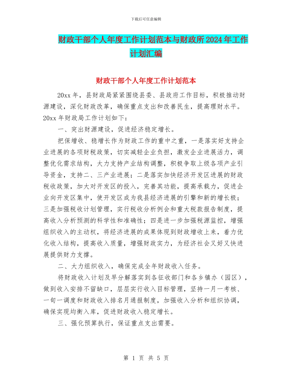 财政干部个人年度工作计划范本与财政所2024年工作计划汇编_第1页