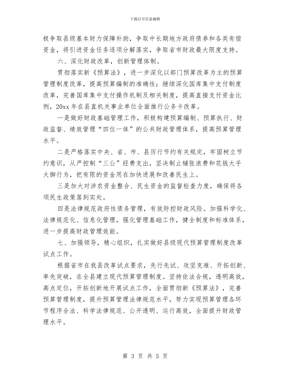 财政干部个人年度工作计划范本与财政所2024年工作计划汇编_第3页