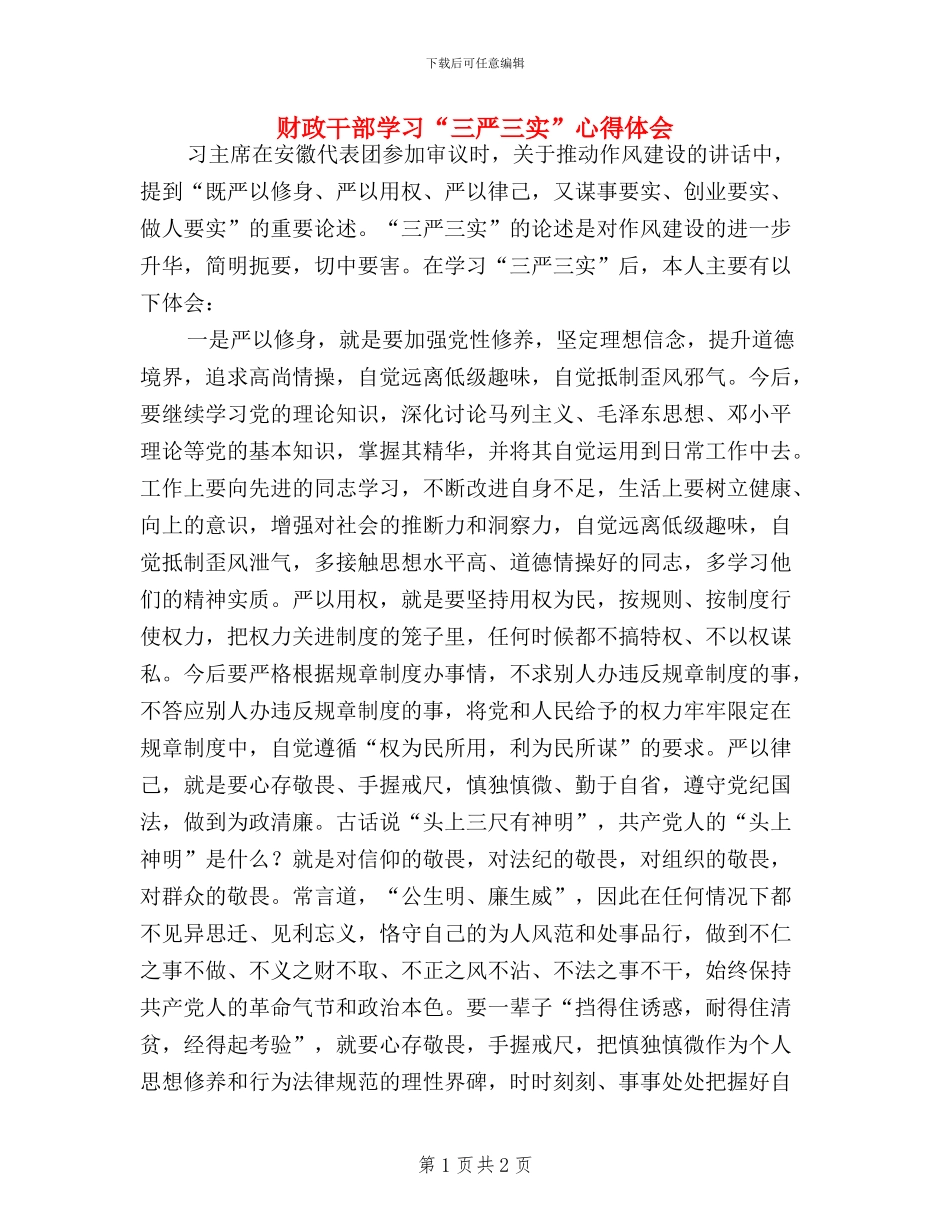 财政干部学习“三严三实”心得体会_第1页