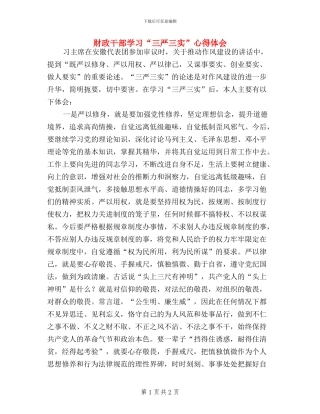 财政干部学习“三严三实”心得体会