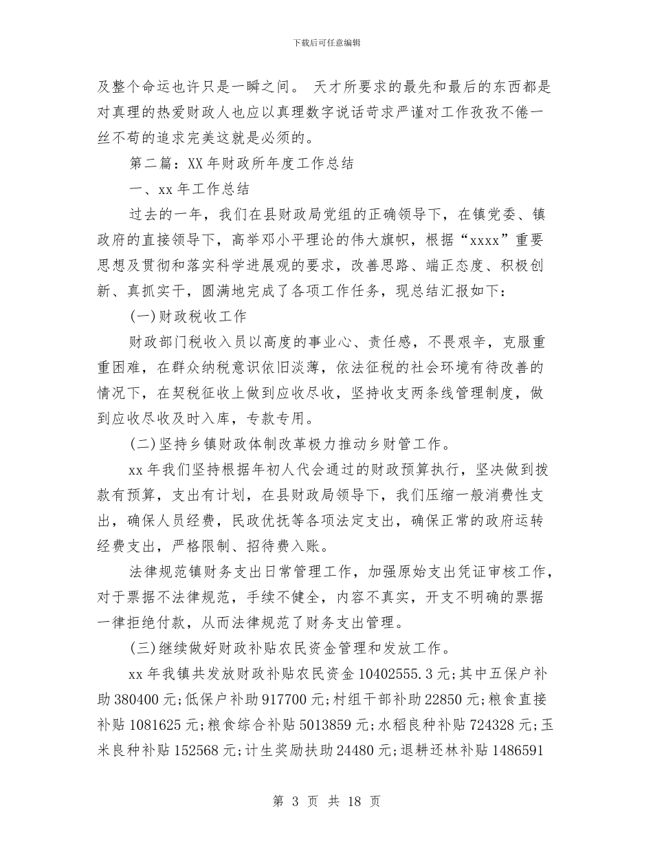 财政所2024个人工作总结与财政所2024年上半年工作总结及下半年工作计划汇编_第3页