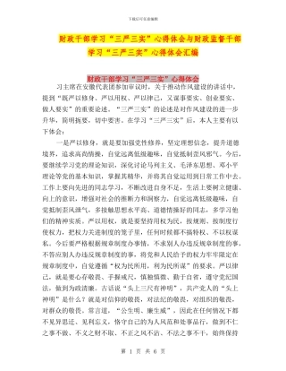财政干部学习“三严三实”心得体会与财政监督干部学习“三严三实”心得体会汇编