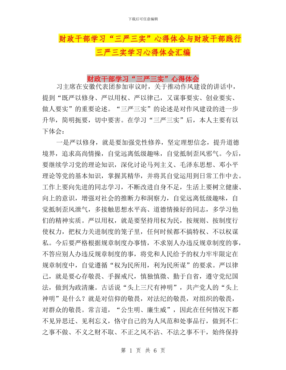 财政干部学习“三严三实”心得体会与财政干部践行三严三实学习心得体会汇编_第1页