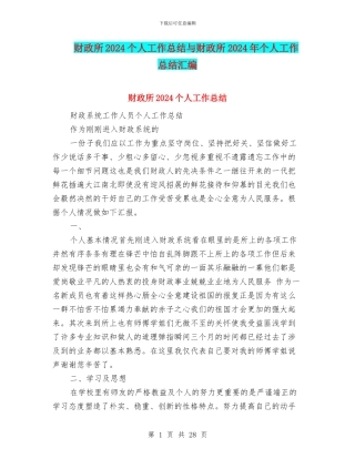 财政所2024个人工作总结与财政所2024年个人工作总结汇编