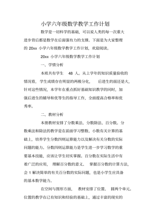 小学六年级数学教学工作计划