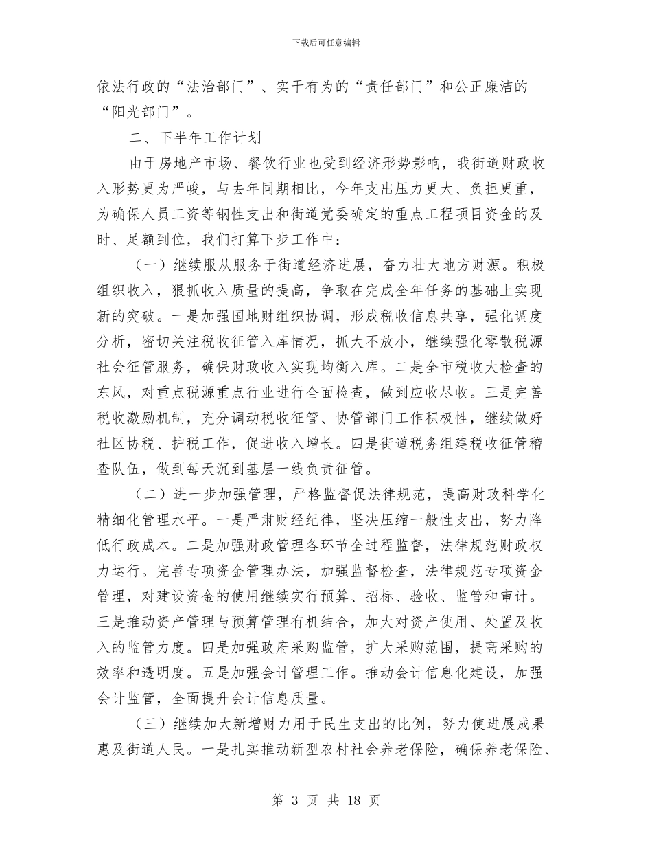 财政所2024年上半年工作总结及下半年工作计划与财政所2024年个人工作总结汇编_第3页