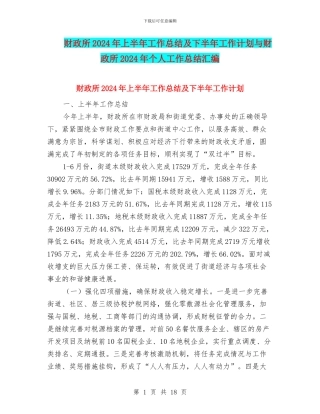 财政所2024年上半年工作总结及下半年工作计划与财政所2024年个人工作总结汇编