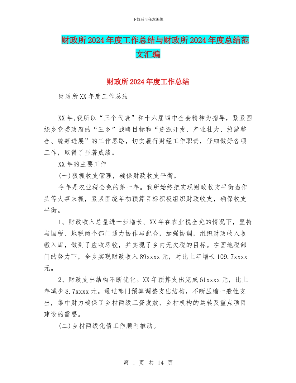 财政所2024年度工作总结与财政所2024年度总结范文汇编_第1页