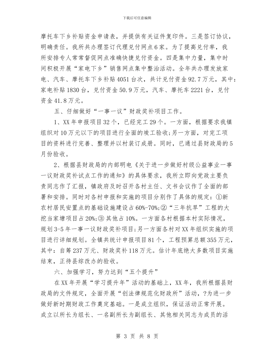 财政所2024年度总结范文与财政所个人工作总结范文汇编_第3页