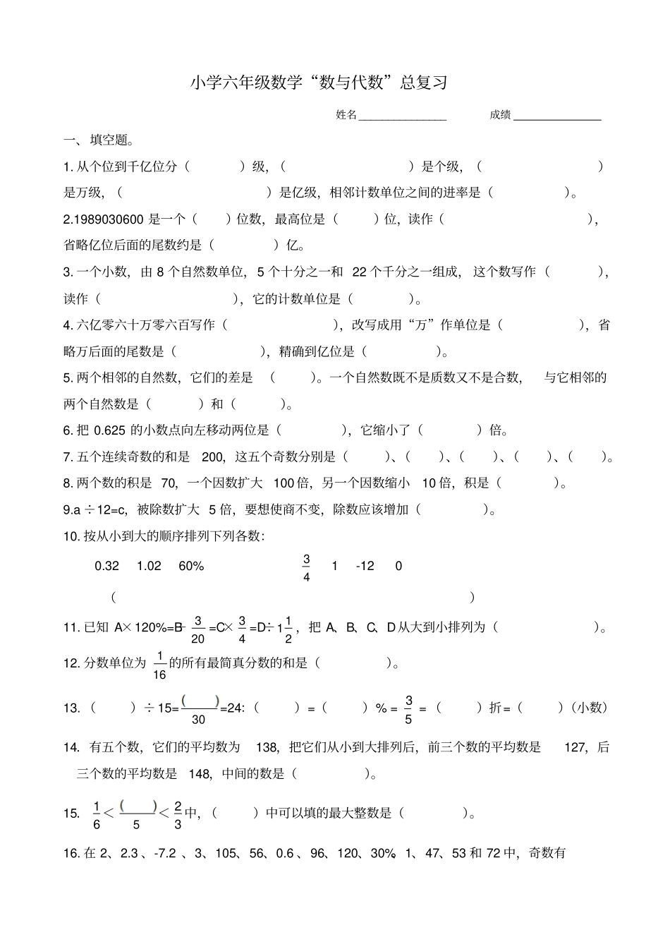 小学六年级数学数与代数总复习题_第1页