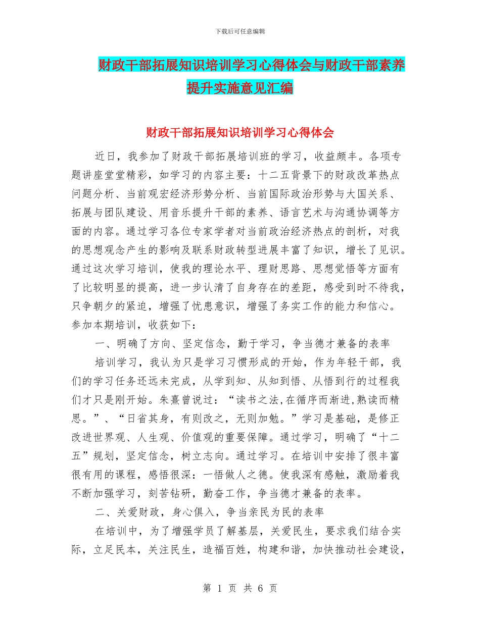 财政干部拓展知识培训学习心得体会与财政干部素质提升实施意见汇编_第1页
