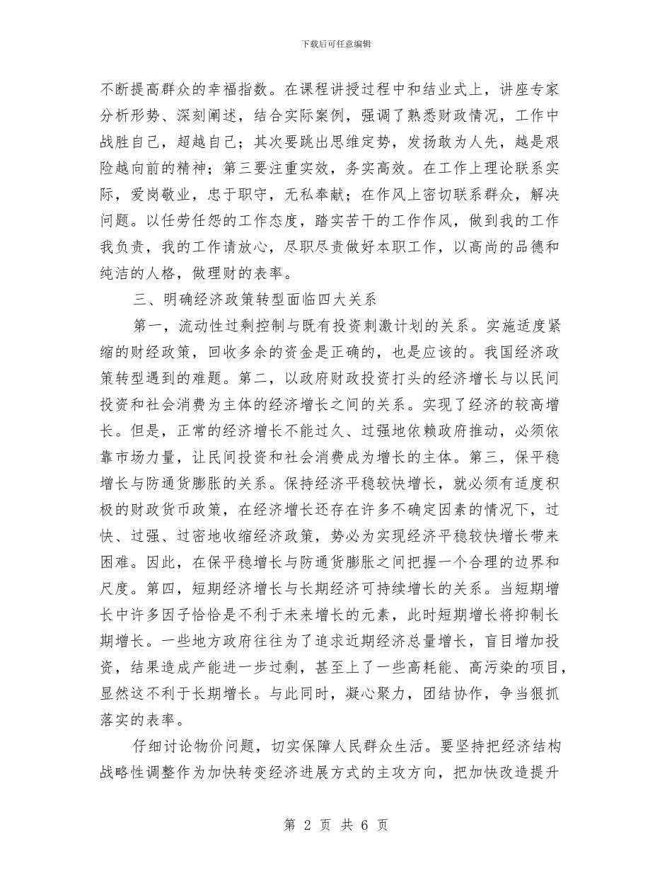 财政干部拓展知识培训学习心得体会与财政干部素质提升实施意见汇编_第2页
