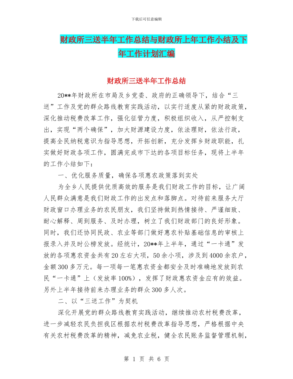 财政所三送半年工作总结与财政所上年工作小结及下年工作计划汇编_第1页