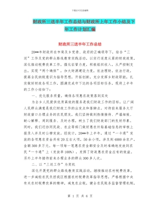 财政所三送半年工作总结与财政所上年工作小结及下年工作计划汇编