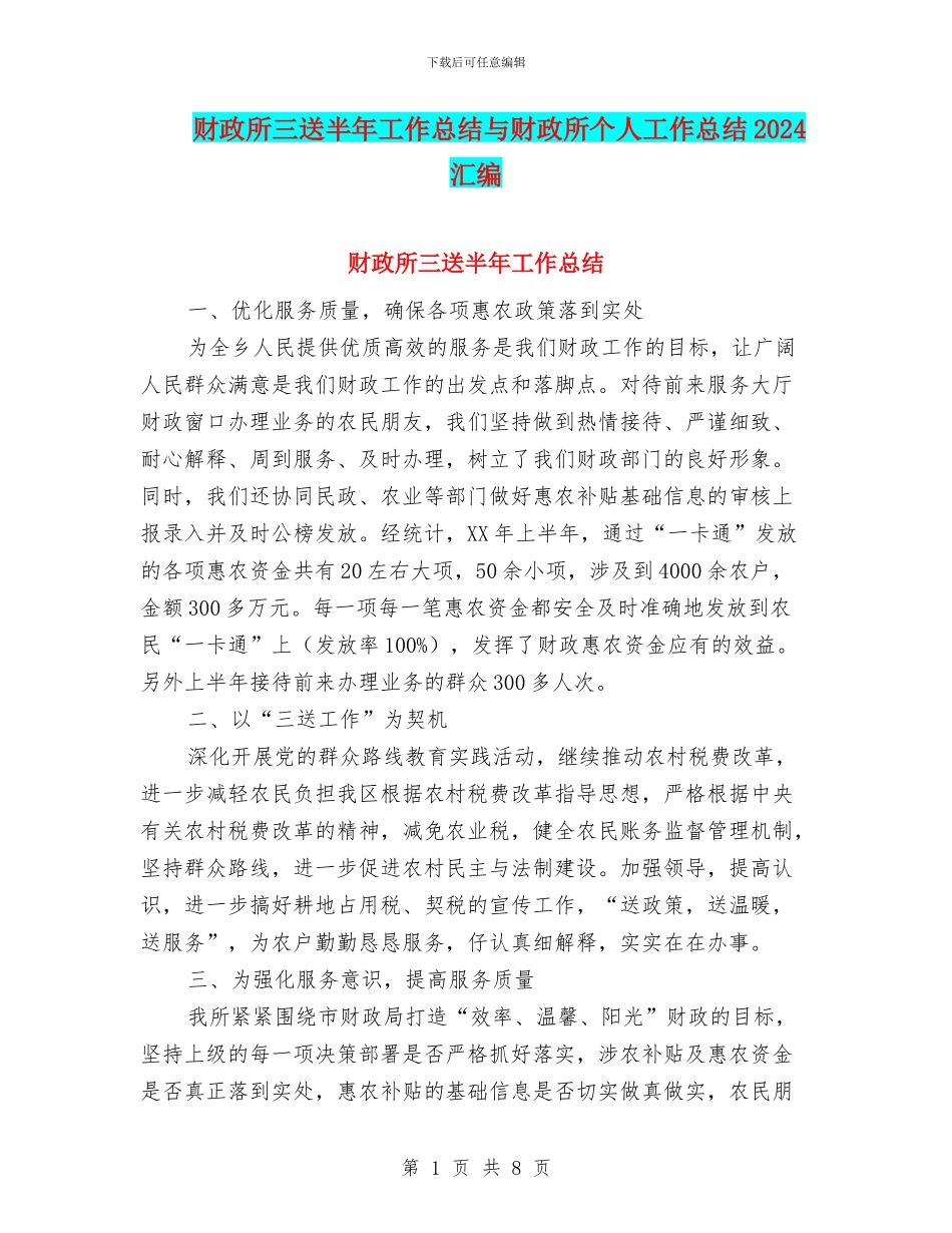 财政所三送半年工作总结与财政所个人工作总结2024汇编_第1页