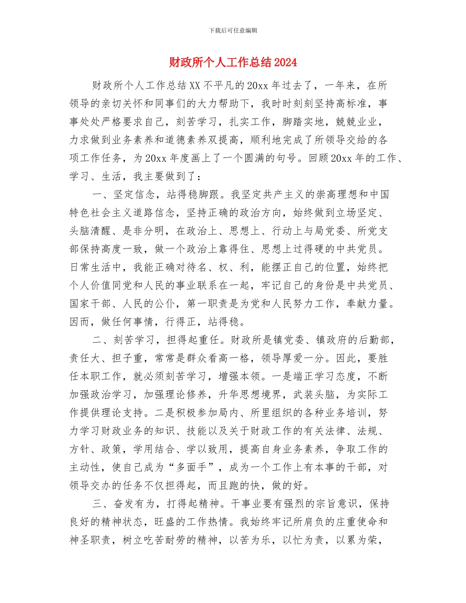 财政所三送半年工作总结与财政所个人工作总结2024汇编_第3页