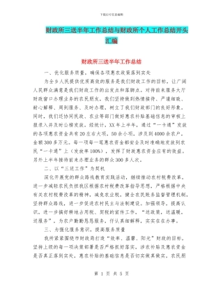 财政所三送半年工作总结与财政所个人工作总结开头汇编