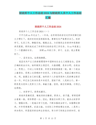 财政所个人工作总结2024与财政所人员个人工作总结汇编